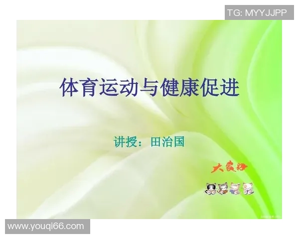 体育活动促进身心健康发展探索与实践分析