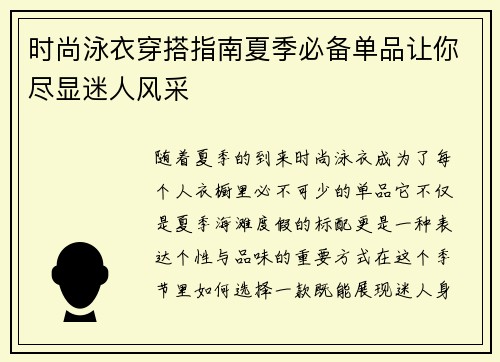 时尚泳衣穿搭指南夏季必备单品让你尽显迷人风采