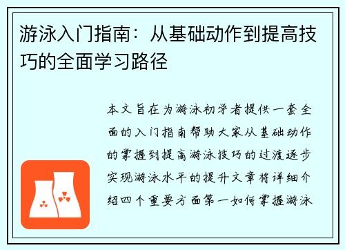 游泳入门指南：从基础动作到提高技巧的全面学习路径