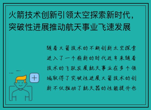 火箭技术创新引领太空探索新时代，突破性进展推动航天事业飞速发展