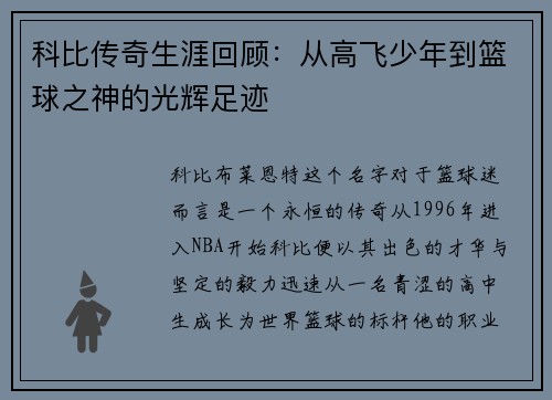 科比传奇生涯回顾：从高飞少年到篮球之神的光辉足迹