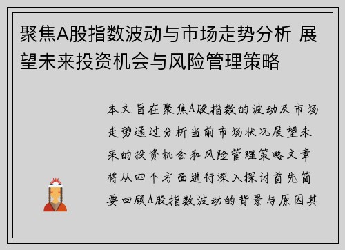 聚焦A股指数波动与市场走势分析 展望未来投资机会与风险管理策略