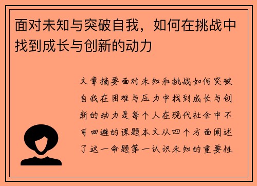 面对未知与突破自我，如何在挑战中找到成长与创新的动力