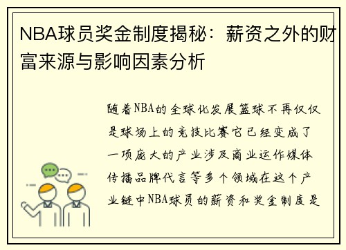NBA球员奖金制度揭秘：薪资之外的财富来源与影响因素分析