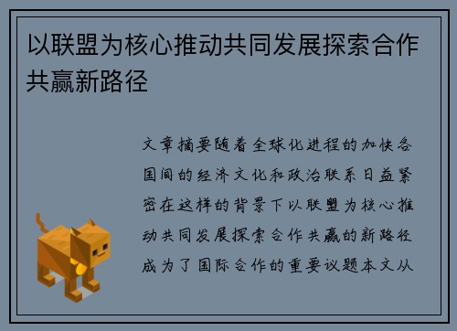 以联盟为核心推动共同发展探索合作共赢新路径