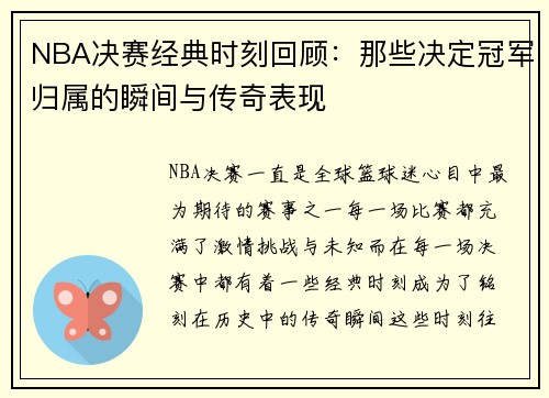 NBA决赛经典时刻回顾：那些决定冠军归属的瞬间与传奇表现