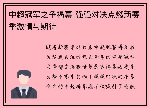 中超冠军之争揭幕 强强对决点燃新赛季激情与期待