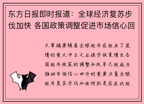 东方日报即时报道：全球经济复苏步伐加快 各国政策调整促进市场信心回升