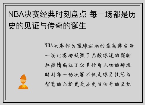 NBA决赛经典时刻盘点 每一场都是历史的见证与传奇的诞生