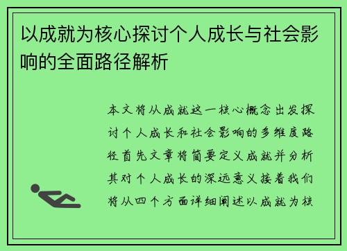 以成就为核心探讨个人成长与社会影响的全面路径解析
