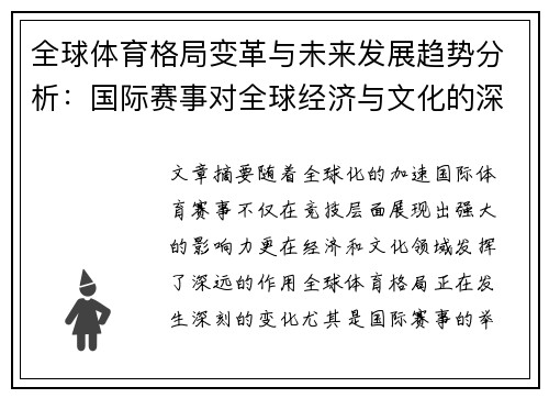 全球体育格局变革与未来发展趋势分析：国际赛事对全球经济与文化的深远影响