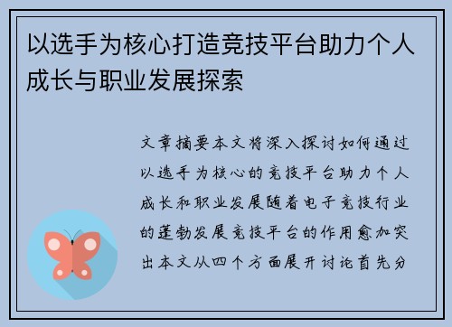 以选手为核心打造竞技平台助力个人成长与职业发展探索