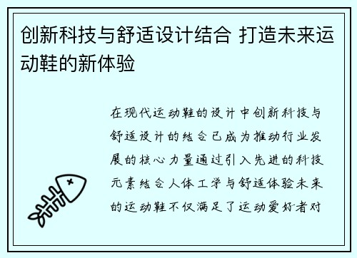 创新科技与舒适设计结合 打造未来运动鞋的新体验