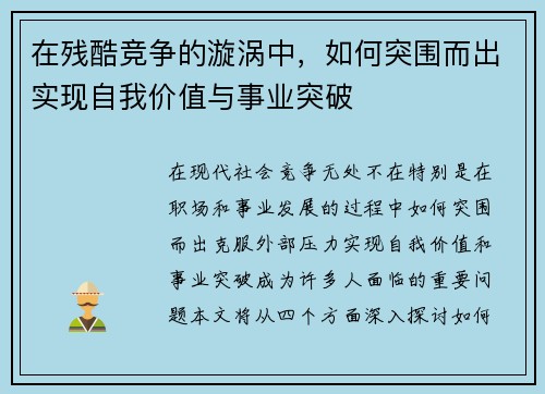 在残酷竞争的漩涡中，如何突围而出实现自我价值与事业突破