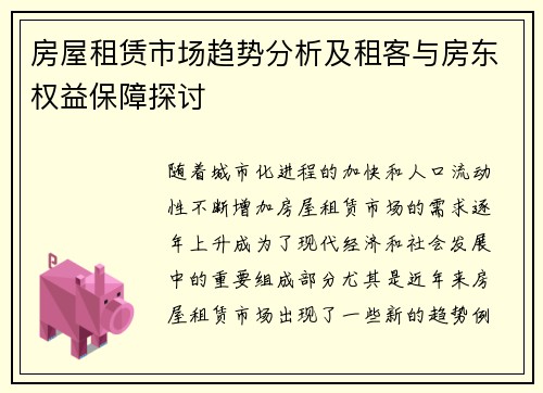 房屋租赁市场趋势分析及租客与房东权益保障探讨