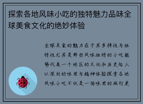 探索各地风味小吃的独特魅力品味全球美食文化的绝妙体验
