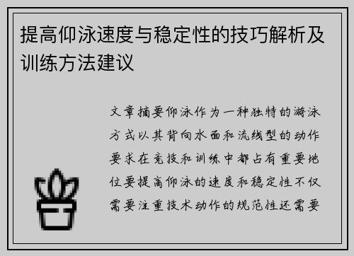 提高仰泳速度与稳定性的技巧解析及训练方法建议