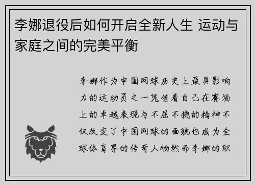 李娜退役后如何开启全新人生 运动与家庭之间的完美平衡