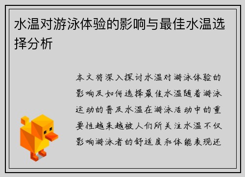 水温对游泳体验的影响与最佳水温选择分析
