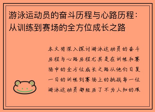 游泳运动员的奋斗历程与心路历程：从训练到赛场的全方位成长之路