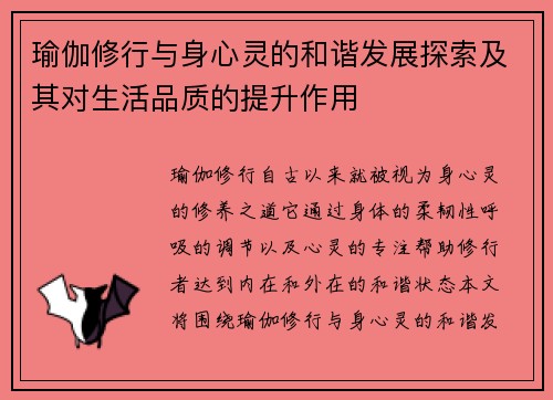 瑜伽修行与身心灵的和谐发展探索及其对生活品质的提升作用