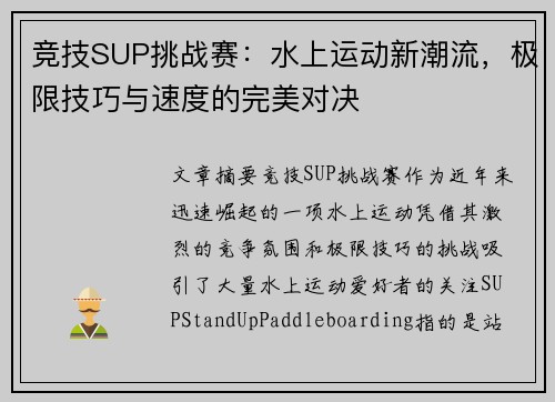 竞技SUP挑战赛：水上运动新潮流，极限技巧与速度的完美对决