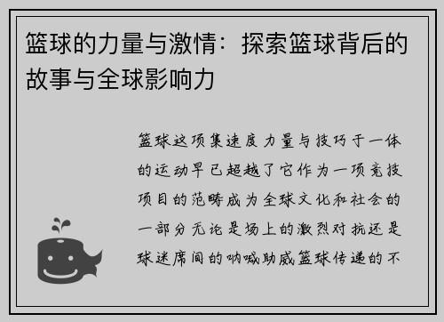 篮球的力量与激情：探索篮球背后的故事与全球影响力