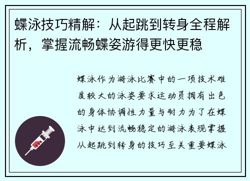 蝶泳技巧精解：从起跳到转身全程解析，掌握流畅蝶姿游得更快更稳
