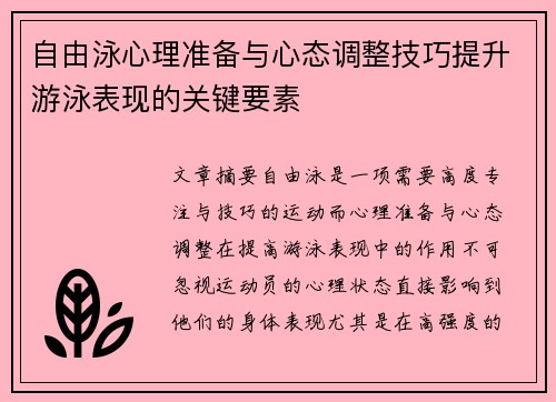自由泳心理准备与心态调整技巧提升游泳表现的关键要素