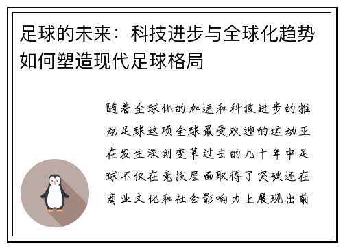 足球的未来：科技进步与全球化趋势如何塑造现代足球格局