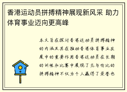 香港运动员拼搏精神展现新风采 助力体育事业迈向更高峰