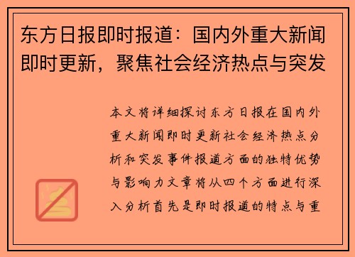 东方日报即时报道：国内外重大新闻即时更新，聚焦社会经济热点与突发事件分析