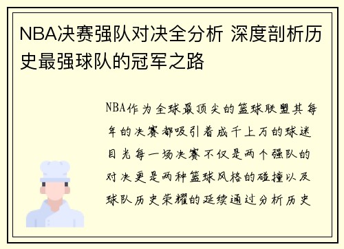 NBA决赛强队对决全分析 深度剖析历史最强球队的冠军之路