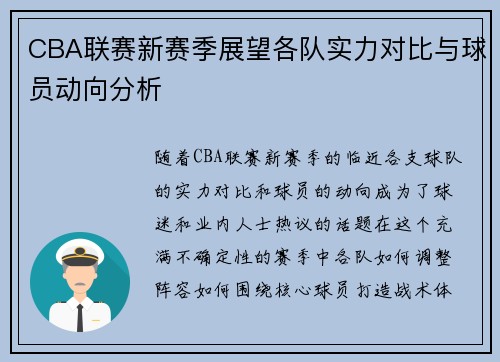 CBA联赛新赛季展望各队实力对比与球员动向分析