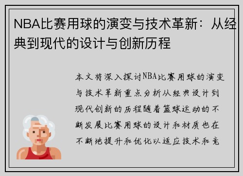 NBA比赛用球的演变与技术革新：从经典到现代的设计与创新历程