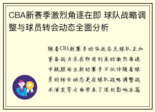 CBA新赛季激烈角逐在即 球队战略调整与球员转会动态全面分析