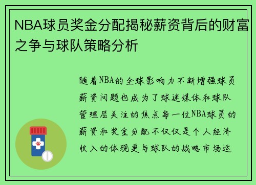 NBA球员奖金分配揭秘薪资背后的财富之争与球队策略分析