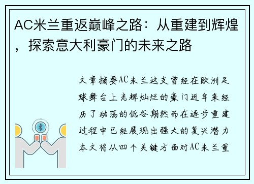 AC米兰重返巅峰之路：从重建到辉煌，探索意大利豪门的未来之路