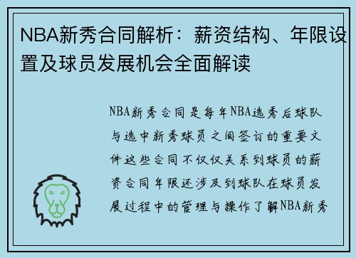 NBA新秀合同解析：薪资结构、年限设置及球员发展机会全面解读