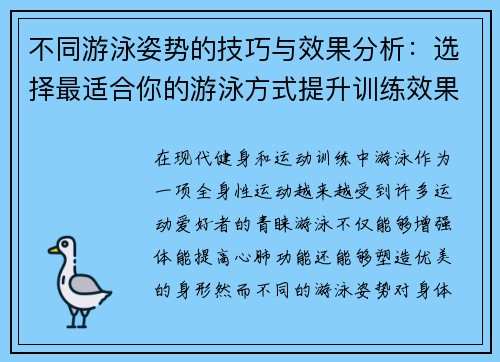 不同游泳姿势的技巧与效果分析：选择最适合你的游泳方式提升训练效果