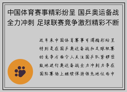 中国体育赛事精彩纷呈 国乒奥运备战全力冲刺 足球联赛竞争激烈精彩不断