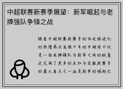中超联赛新赛季展望：新军崛起与老牌强队争锋之战