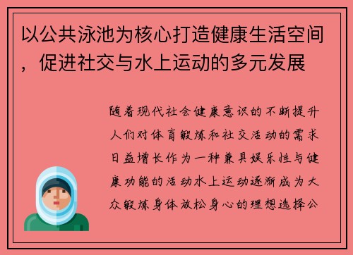 以公共泳池为核心打造健康生活空间，促进社交与水上运动的多元发展