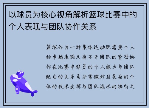 以球员为核心视角解析篮球比赛中的个人表现与团队协作关系