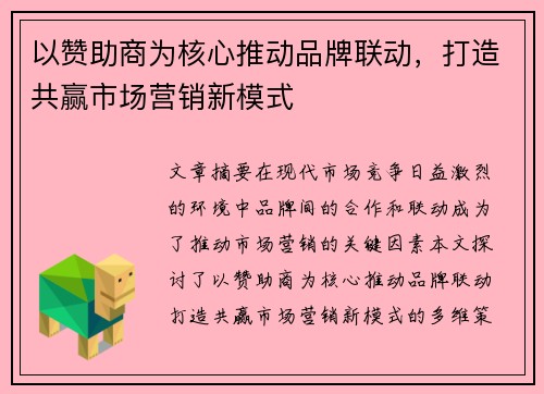 以赞助商为核心推动品牌联动，打造共赢市场营销新模式