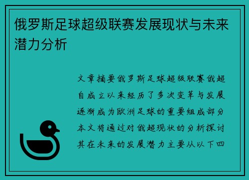 俄罗斯足球超级联赛发展现状与未来潜力分析