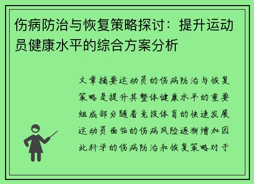 伤病防治与恢复策略探讨：提升运动员健康水平的综合方案分析