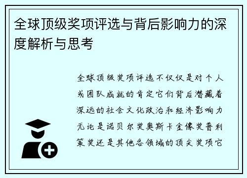 全球顶级奖项评选与背后影响力的深度解析与思考