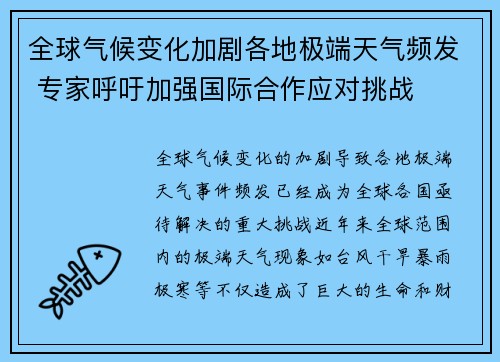 全球气候变化加剧各地极端天气频发 专家呼吁加强国际合作应对挑战