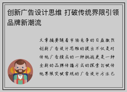 创新广告设计思维 打破传统界限引领品牌新潮流